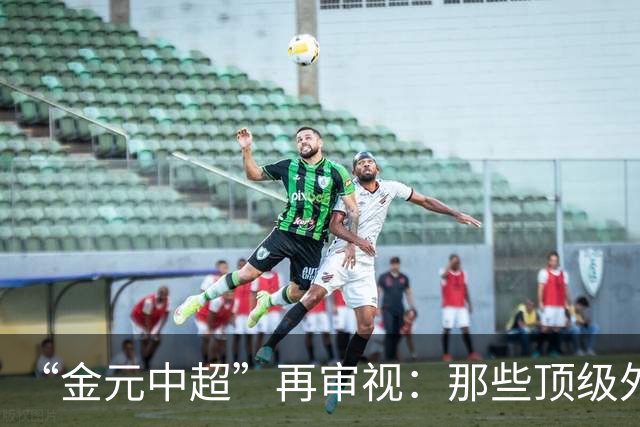 “金元中超”再审视：那些顶级外援的利与弊