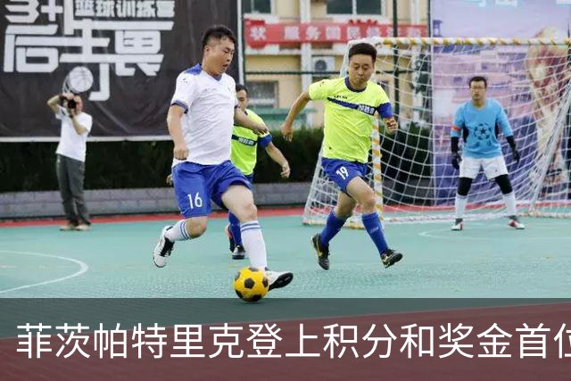 菲茨帕特里克登上积分和奖金首位 世界排名维持第四