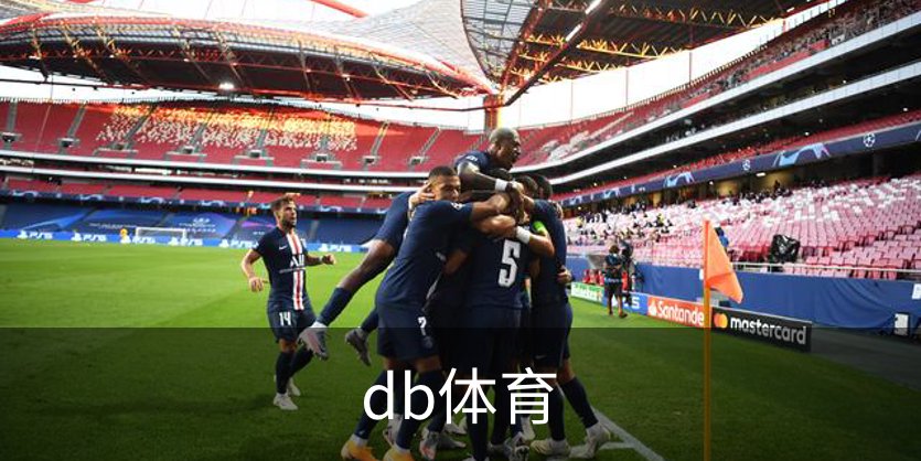 了解db体育